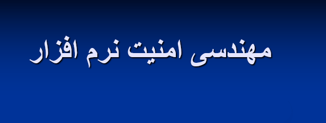 دانلود-پاورپوینت-مهندسی-امنیت-نرم-افزار